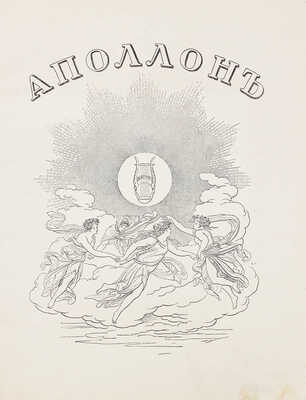 Аполлон. Художественно-литературный журнал. 1912. № 6. СПб.: Издатели С.К. Маковский, М.К. Ушаков, 1912.